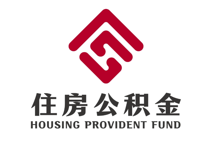 岑巩住房公积金代提